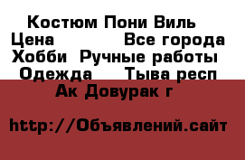 Костюм Пони Виль › Цена ­ 1 550 - Все города Хобби. Ручные работы » Одежда   . Тыва респ.,Ак-Довурак г.